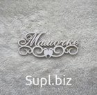 Топпер "Мамочке"