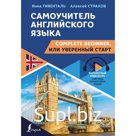 Самоучитель английского языка: Complete Beginner, или Уверенный старт. Гивенталь Инна, Страхов Алексей