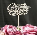 Топпер "С днем рождения, любимая"