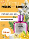 Духи ручной работы VAMILA (55 ml) по мотивам: Memo — Marfa unisex