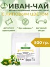 Иван Чай,500 гр., с чабрецом, липой,ромашкой, таволгой, душицей ферментированный