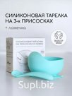 Тарелка детская на присоске силиконовая Арт: 300301158