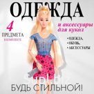 Одежда и аксессуары для куклы, МИКС
