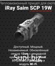 ТЕПЛОВИЗИОННЫЙ ПРИЦЕЛ IRAY SAIM SCP 19W