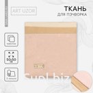 Ткань для пэчворка трикотаж «Для тела куклы», 50 х 50 см, 3 шт