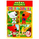 Супер-раскраска А5 Умка "Ми-Ми-Мишки", 32стр.