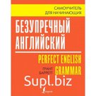 Самоучитель. Безупречный английский. Самоучитель для начинающих. Г. Барретт