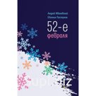 52-е февраля. 4-е издание. Жвалевский А.В., Пастернак Е.Б.