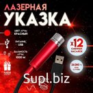 Лазерная указка с насадками: 12 + 1, от USB, 10×14.5 см