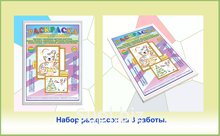 РАСКРАСКА УНИВЕРСАЛЬНАЯ С ОБЪЕМНЫМ КОНТУРОМ.