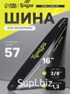 Шина для бензопилы ТУНДРА, 16", шаг 3/8", паз 1.3, 57 звеньев