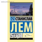 Возвращение со звезд. Лем С.