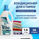 Кондиционер для стирки Vibe