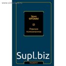 Ревизия психоанализа