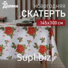 Скатерть новогодняя Доляна "В преддверии Рождества" 145*300 см, 100% п/э