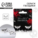 Серьги пусеты «Disaster»