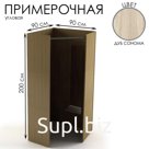 Примерочная угловая, 90×90×200, ЛДСП, цвет дуб сонома