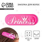 Заколка для волос Princess, 4.5×1.5 см
