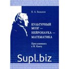 Культурный мозг - нейронаука - математика. Бажанов В. А.