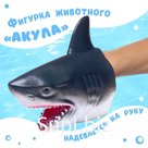 Мягкая фигурка животного «Акула», надевается на руку