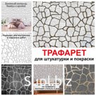 Декоративный трафарет - это уникальный инструмент внутренней и наружной отделки любых поверхностей. С помощью трафаретов можно создавать красивые узоры и текст…