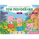 Три поросёнка (+70 наклеек). Сказки, раскраски и игры. Саломатина Елена Ивановна