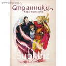Странники. Измайлова К.