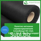 Полотно нетканое термоскрепленное (спанбонд) 60 г/м2, 3,2 м × 150 м, черное стандарт