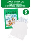 Guanjie Zhitong Gao / Пластырь от боли и воспалений зеленый тигр , 8 шт Штрихкод 2002316424004