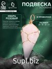 Подвеска из камня «Кристалл розовый кварц», в проволоке