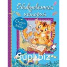 Обыкновенная история. Художник: Столбова А.