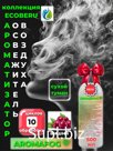 Освежитель воздуха AROMAFOG. Сухой туман. Вишня (500мл)