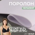 Поролон бельевой, толщина - 3 мм, 30 × 50 см, цвет белый