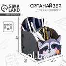 Органайзер для канцелярии «Енот»