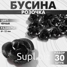 Бусины для творчества «Розочка», 12 мм, набор 30 шт., чёрные