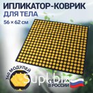 Ипликатор-коврик, основа спанбонд, 360 модулей, 56 × 62 см, цвет тёмно-синий/жёлтый