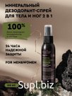 Минеральный дезодорант-спрей для тела и ног 2 в 1 Aromatherapy Fitness