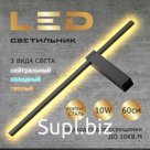 Настенная лампа светодиодная бра LED 10 Вт, 60см черный мат