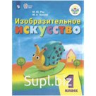 Учебник. ФГОС. Изобразительное искусство, 1 и 2 вида, 2020 г. 1 класс. Рау М. Ю.