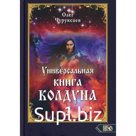 Универсальная книга Колдуна. Книга 2. Чуруксаев О.
