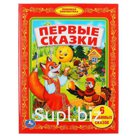 "УМКА". ПЕРВЫЕ СКАЗКИ. (БИБЛИОТЕКА ДЕТСКОГО САДА). ФОРМАТ: 165Х215 ММ. ОБЪЕМ: 48 СТР. в кор.30шт