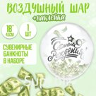 Воздушный шар-баблс с наполнением «С днём рождения», доллар