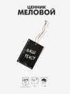 Ценник меловой на верёвке «Бирка», 10×7 см, ребристый прямоугольник, чёрный