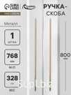 Ручка-скоба CAPPIO RS140, м/о 768 мм, цвет сатиновое золото