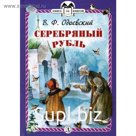 Серебряный рубль: из сказок дедушки Иринея. Одоевский В.Ф.