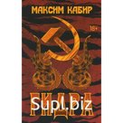 Гидра. Кабир М.А.