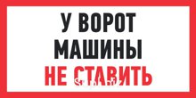 Табличка ПВХ информационный знак «У ВОРОТ МАШИНЫ НЕ СТАВИТЬ» 150х300 мм