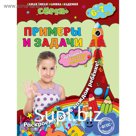 Примеры и задачи: для детей 6-7 лет. Липина С. В., Маланка Т. Г.