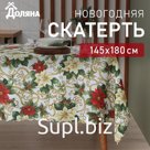Скатерть новогодняя Доляна "Праздничные украшения" 145*180 см, 100% п/э
