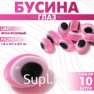 Бусина «Глаз» овальный, 1,2×0,9×0,9, (набор 10 шт.), цвет ярко-розовый